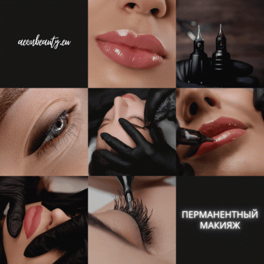 Перманентный макияж